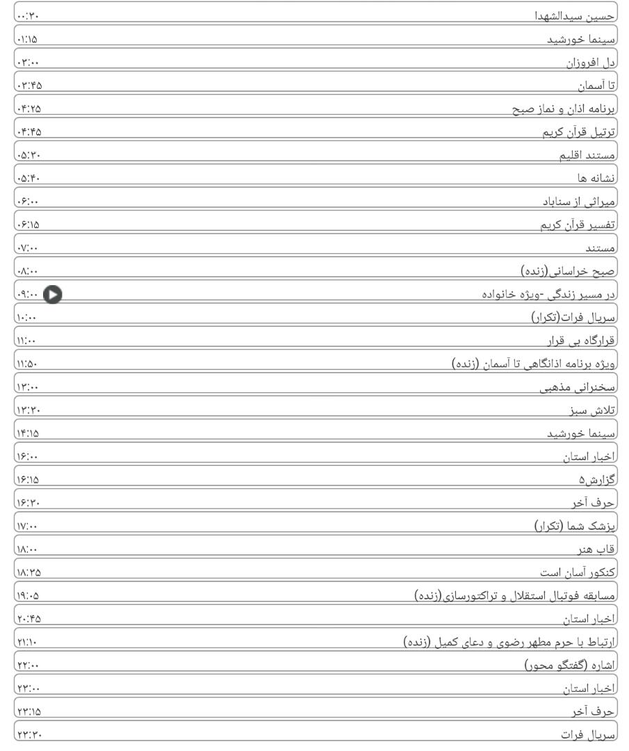 برنامه&zwnj;های شبکه خراسان رضوی