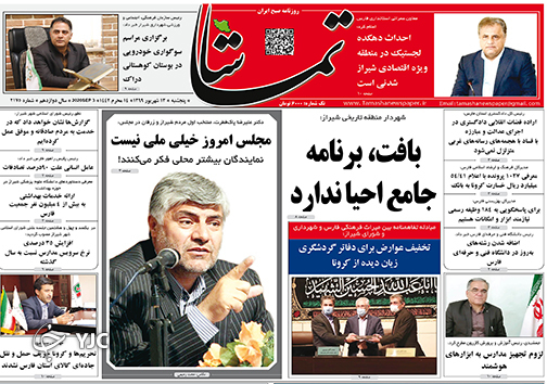 تصاویر صفحه نخست روزنامه&zwnj;های استان فارس روز پنج شنبه ۱۳ شهریورماه سال ۱۳۹۹