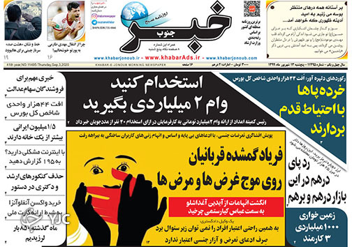 تصاویر صفحه نخست روزنامه&zwnj;های استان فارس روز پنج شنبه ۱۳ شهریورماه سال ۱۳۹۹