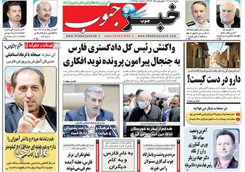 تصاویر صفحه نخست روزنامه&zwnj;های استان فارس روز پنج شنبه ۱۳ شهریورماه سال ۱۳۹۹