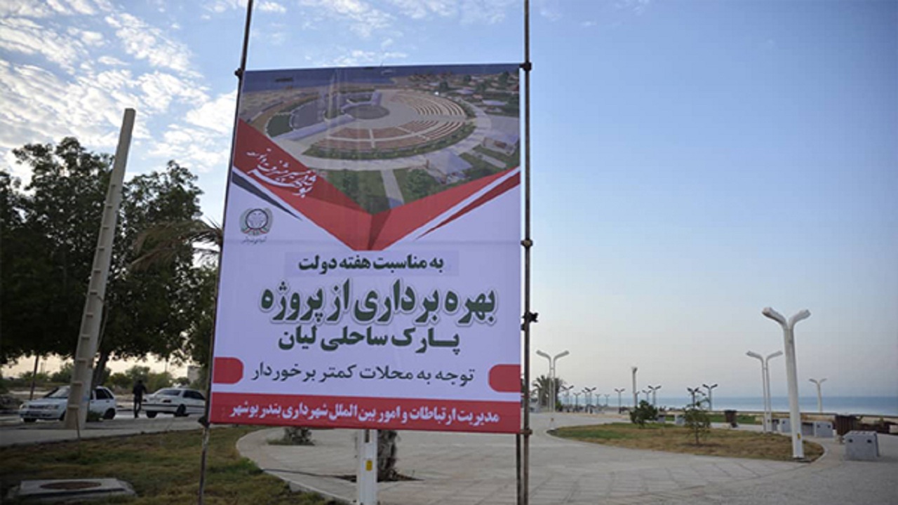 بوستانی در کناره خلیج فارس