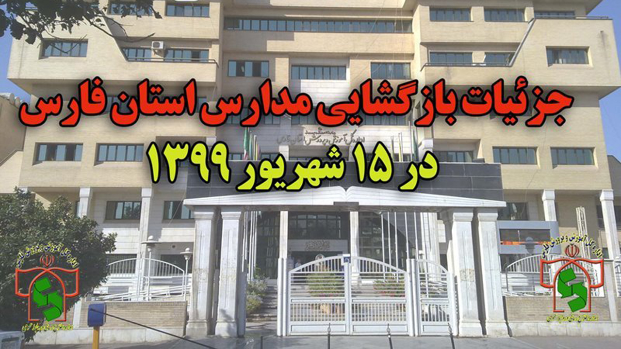 اعلام آخرین جزئیات بازگشایی مدارس فارس در ۱۵ شهریور