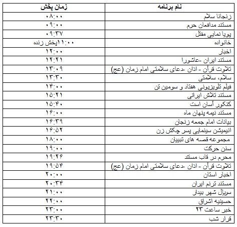 جدول پخش برنامه&zwnj;