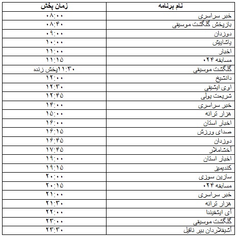 جدول پخش برنامه&zwnj;