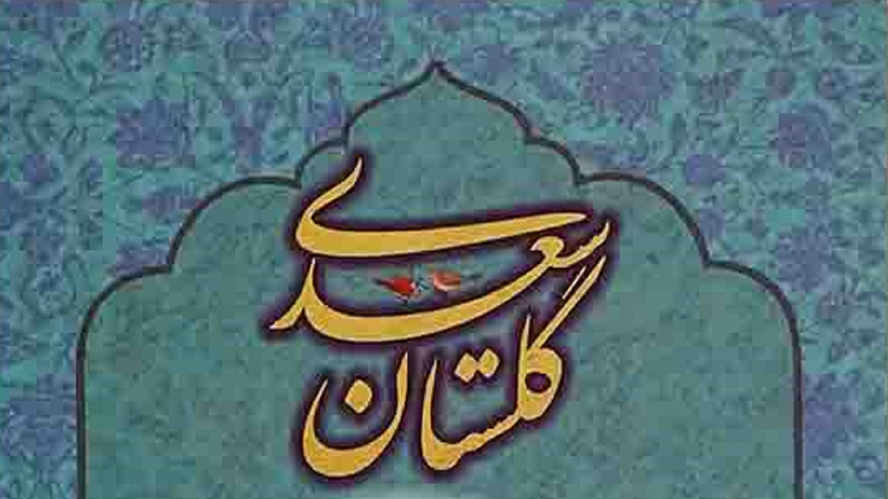 تصویری از اولین نسخه چاپی گلستان سعدی در ایران و استانبول