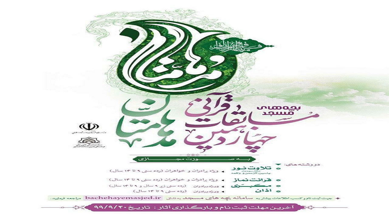 برگزاری مجازی چهاردهمین مسابقات قرآنی مدهامتان