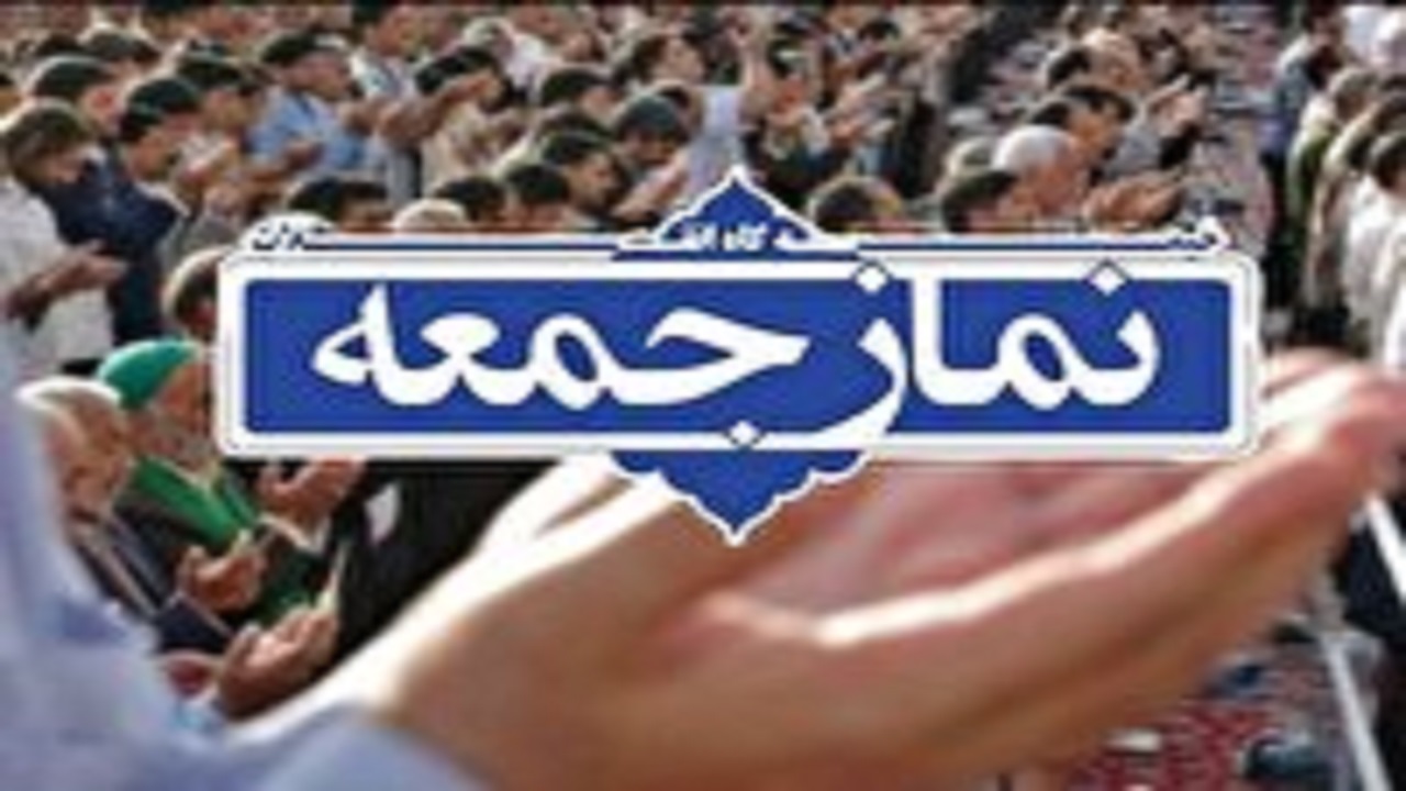 اقامه نمازجمعه فردا در ۵ شهر خراسان جنوبی