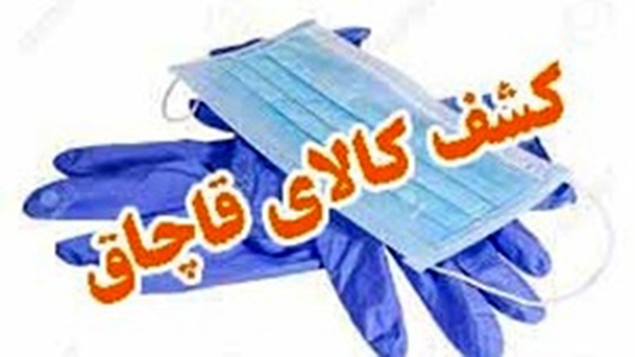 ماسک‌های  تاریخ مصرف گذشته خارجی در بازار شیراز/ بازرسی‌ها از مراکز عرضه ادامه دارد