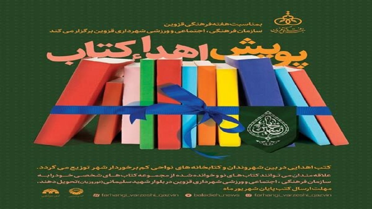 راه اندازی پویش اهدای کتاب در قزوین
