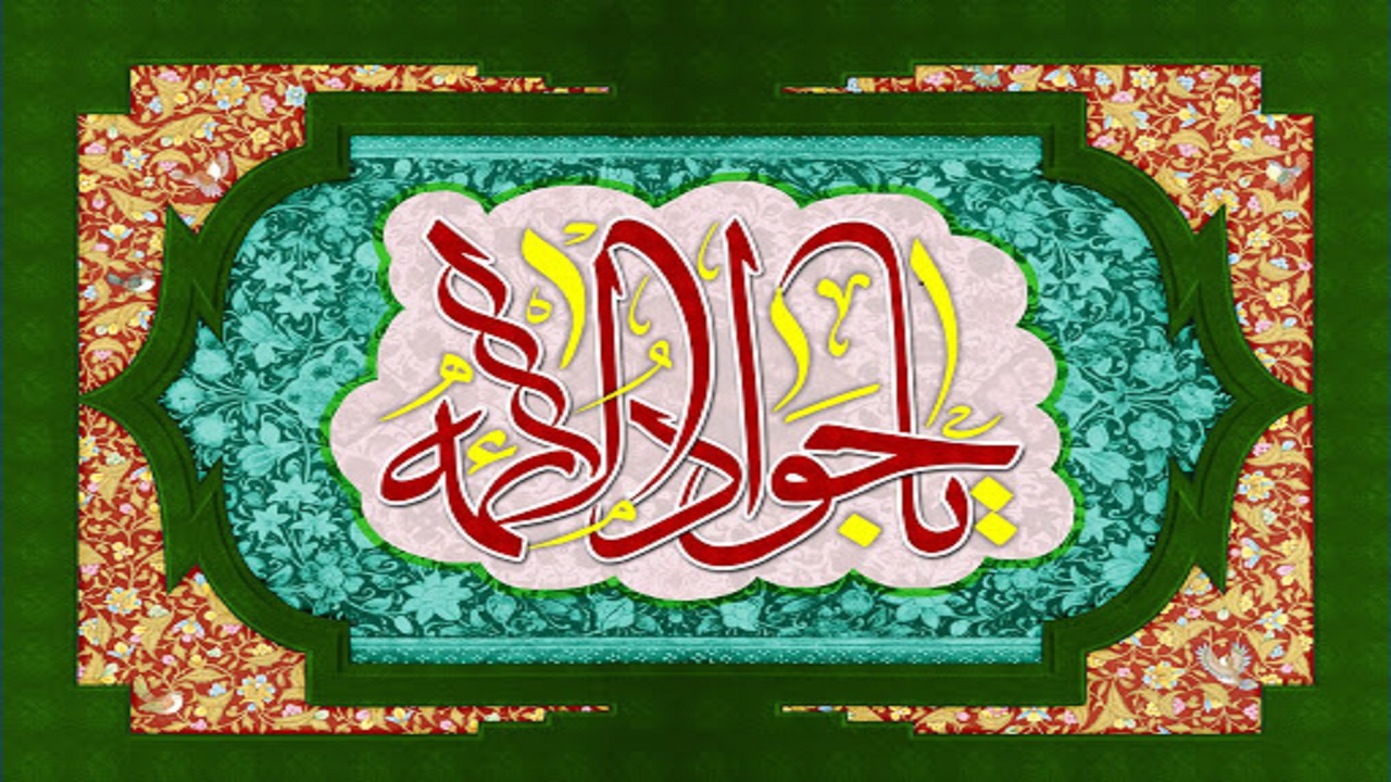 سه نیاز مومن در زندگی از منظر امام جواد (ع)