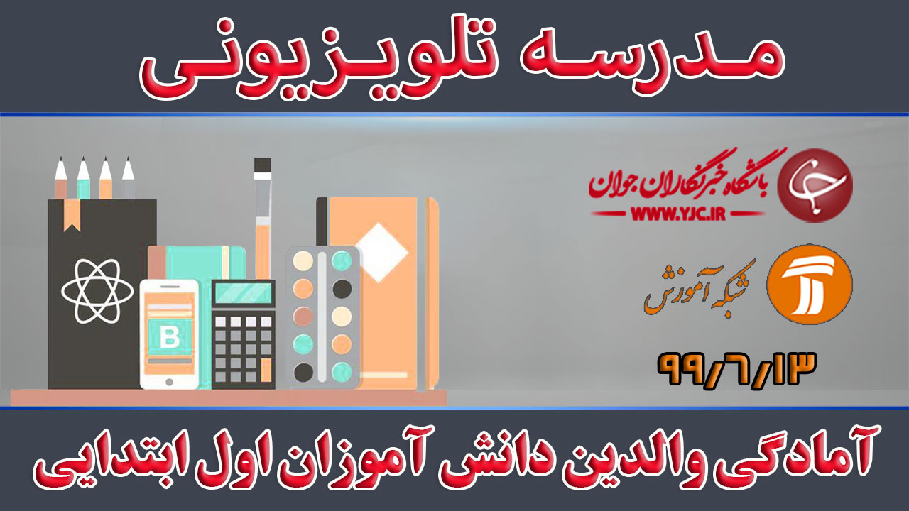 دانلود فیلم کلاس آمادگی والدین دانش آموزان اول ابتدایی مورخ ۱۳ شهریور