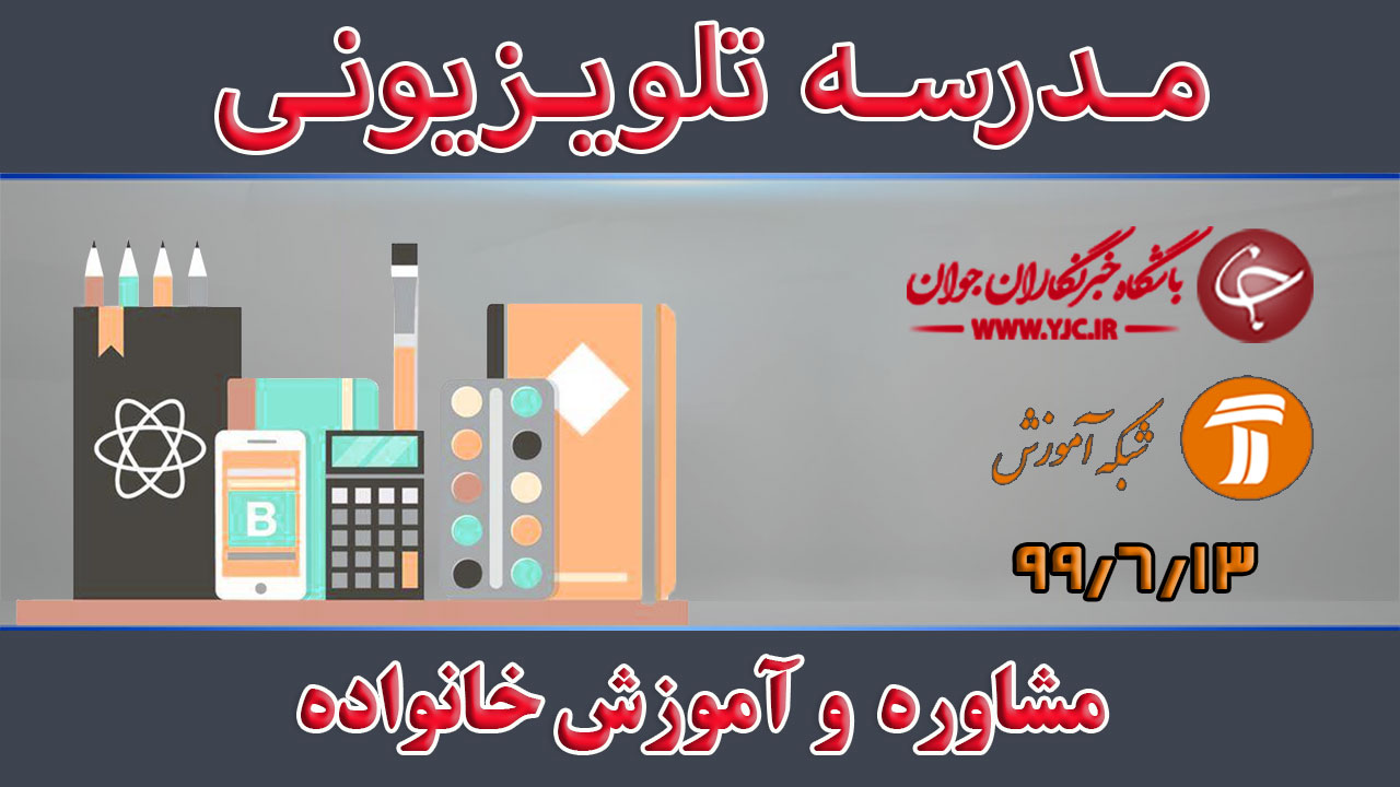 دانلود فیلم کلاس مشاوره و آموزش خانواده مورخ ۱۳ شهریور