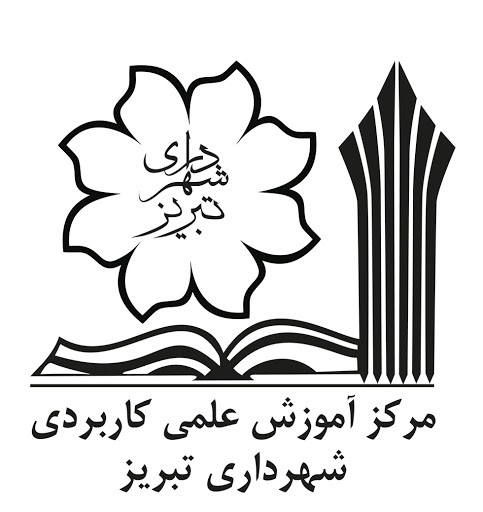 آغاز پذیرش دانشجو در مرکز علمی کاربردی شهرداری تبریز
