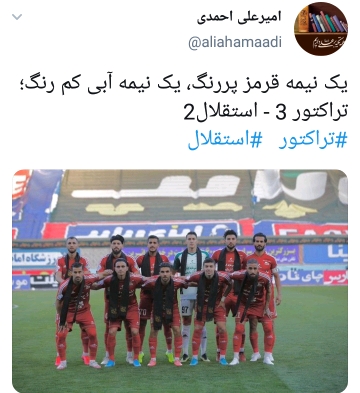واکنش کاربران به پیروزی تراکتور