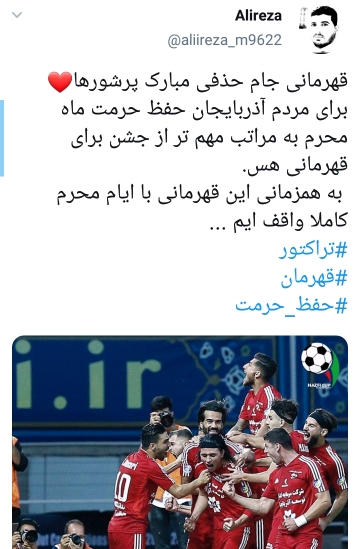 تبریک به طرفداران تراکتور بابت پیروزی