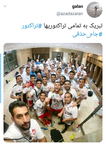 تبریک به طرفداران تراکتور بابت پیروزی
