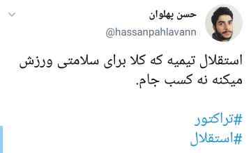تبریک به طرفداران تراکتور بابت قهرمانی