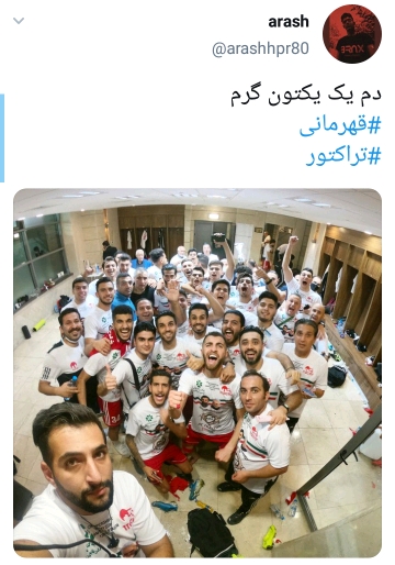 تبریک به طرفداران تراکتور بابت پیروزی