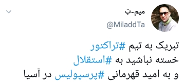 تبریک به طرفداران تراکتور بابت قهرمانی