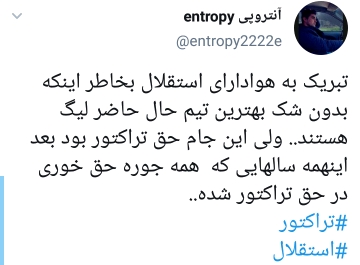 تبریک به طرفداران تراکتور بابت قهرمانی