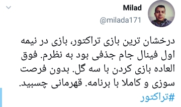 واکنش کاربران به پیروزی تراکتور