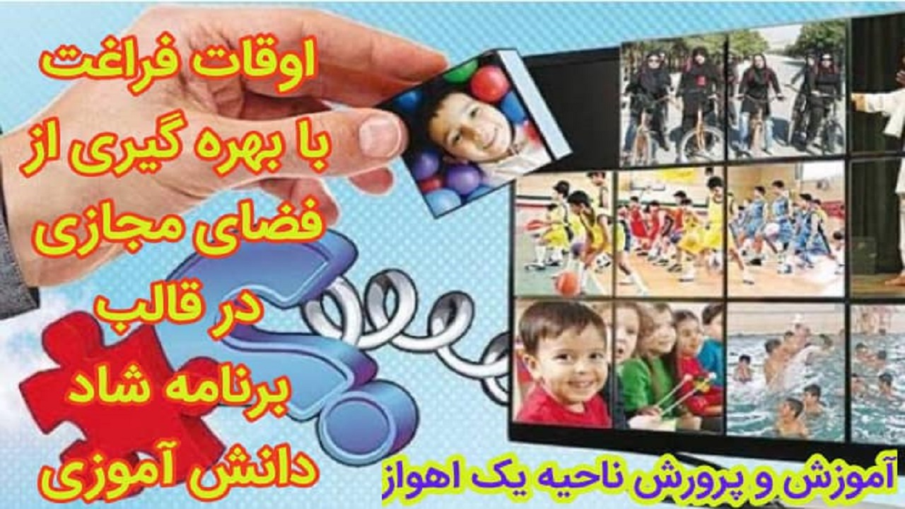بهره مندی ۶ هزار دانش آموز اهوازی از کلاس‌های تابستانه مجازی