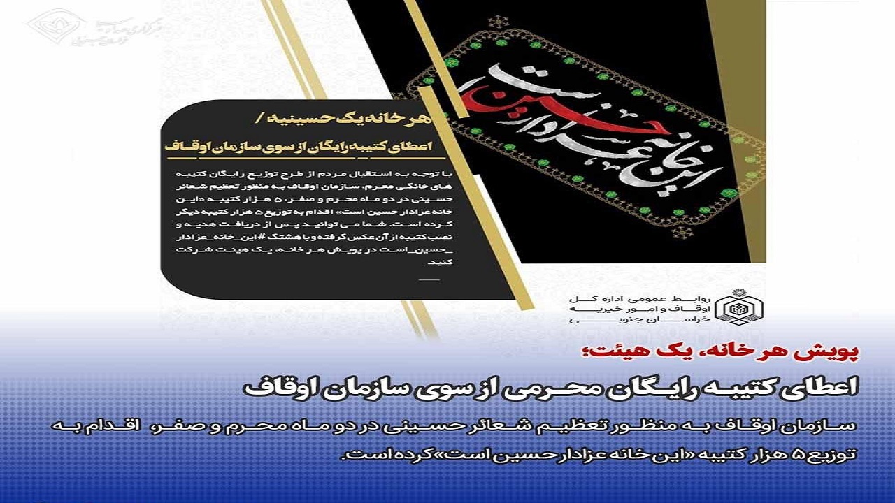 اعطای کتیبه رایگان محرمی از سوی سازمان اوقاف و امور خیریه در خراسان جنوبی