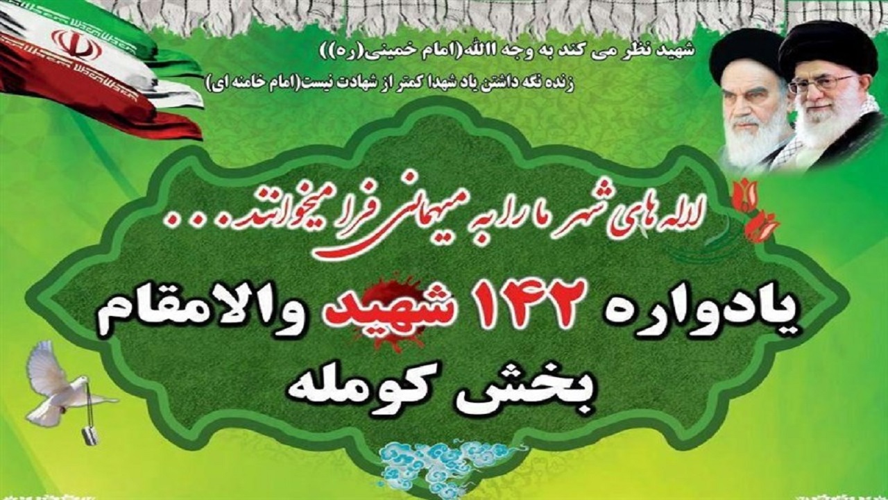 یادواره شهدای کومله لنگرود مجازی برگزار می‌شود