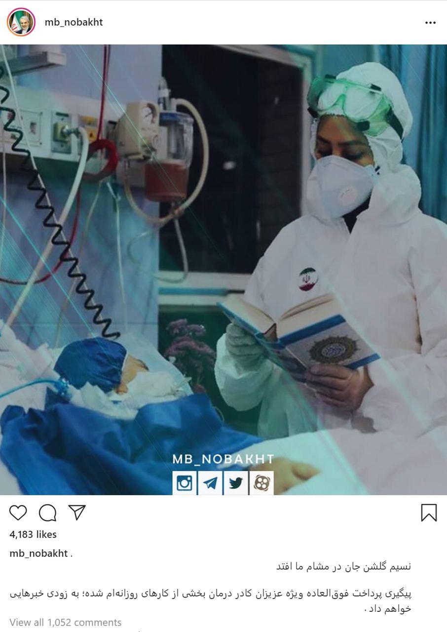 پیام اینستاگرامی معاون رییس&zwnj;جمهور برای فوق&zwnj;العاده ویژه کادر درمان
