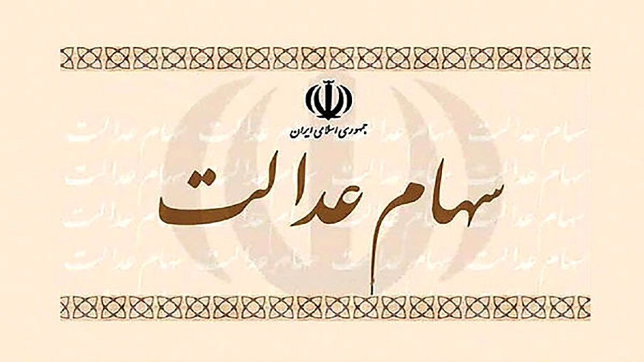 طلب ۵۰ درصدی مردم از سهام عدالت + فیلم