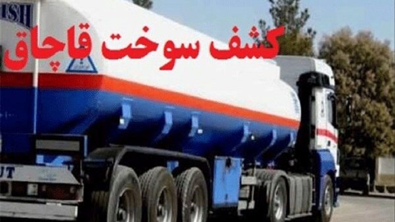 جلوگیری از خروج بیش از ۱۵ هزار لیتر سوخت قاچاق توسط مرزبانان تایباد