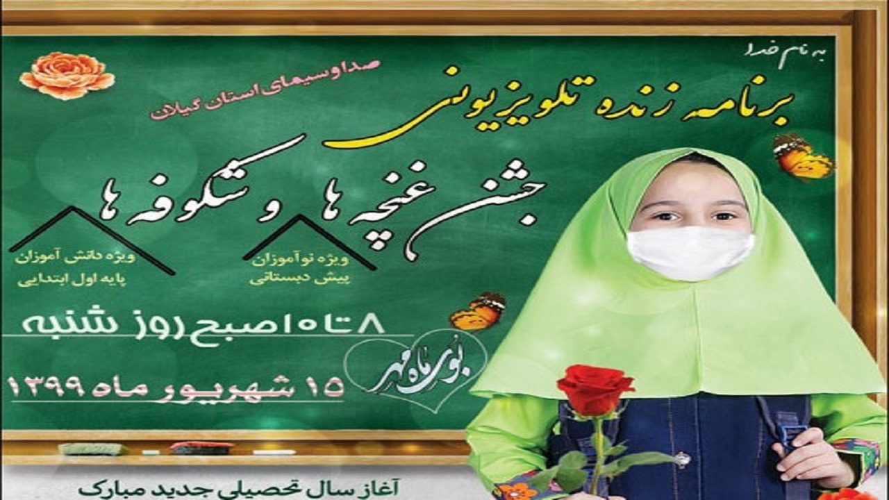 جشن غنچه‌ها و شکوفه‌ها فردا از شبکه باران پخش می‌شود