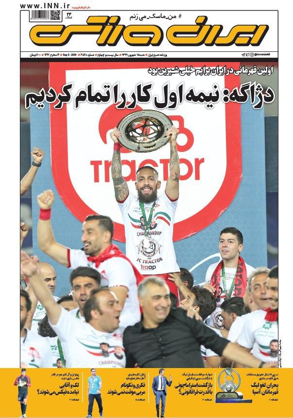 ایران ورزشی - ۱۵ شهریور