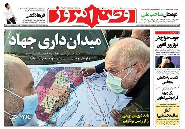 روزنامه&zwnj;های ۱۵ شهریور ۹۹