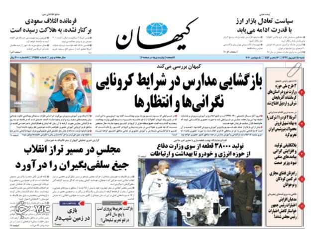 روزنامه&zwnj;های ۱۵ شهریور ۹۹