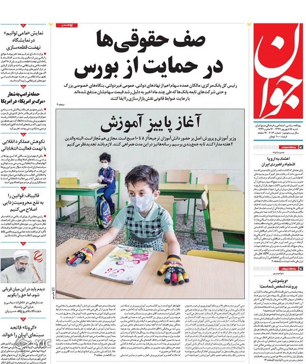 روزنامه&zwnj;های ۱۵ شهریور ۹۹