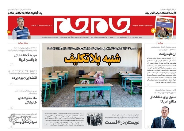 روزنامه&zwnj;های ۱۵ شهریور ۹۹