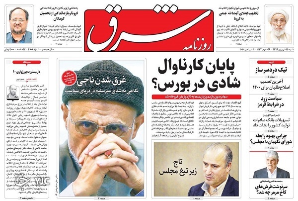 روزنامه&zwnj;های ۱۵ شهریور ۹۹
