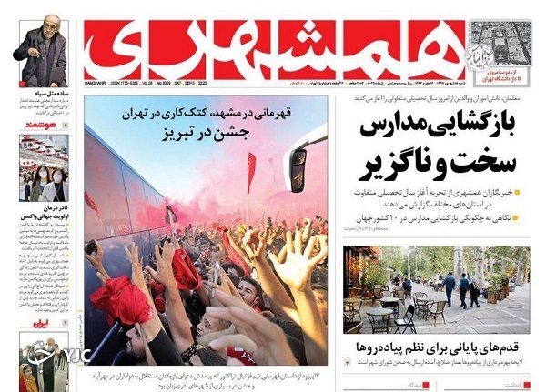 روزنامه&zwnj;های ۱۵ شهریور ۹۹