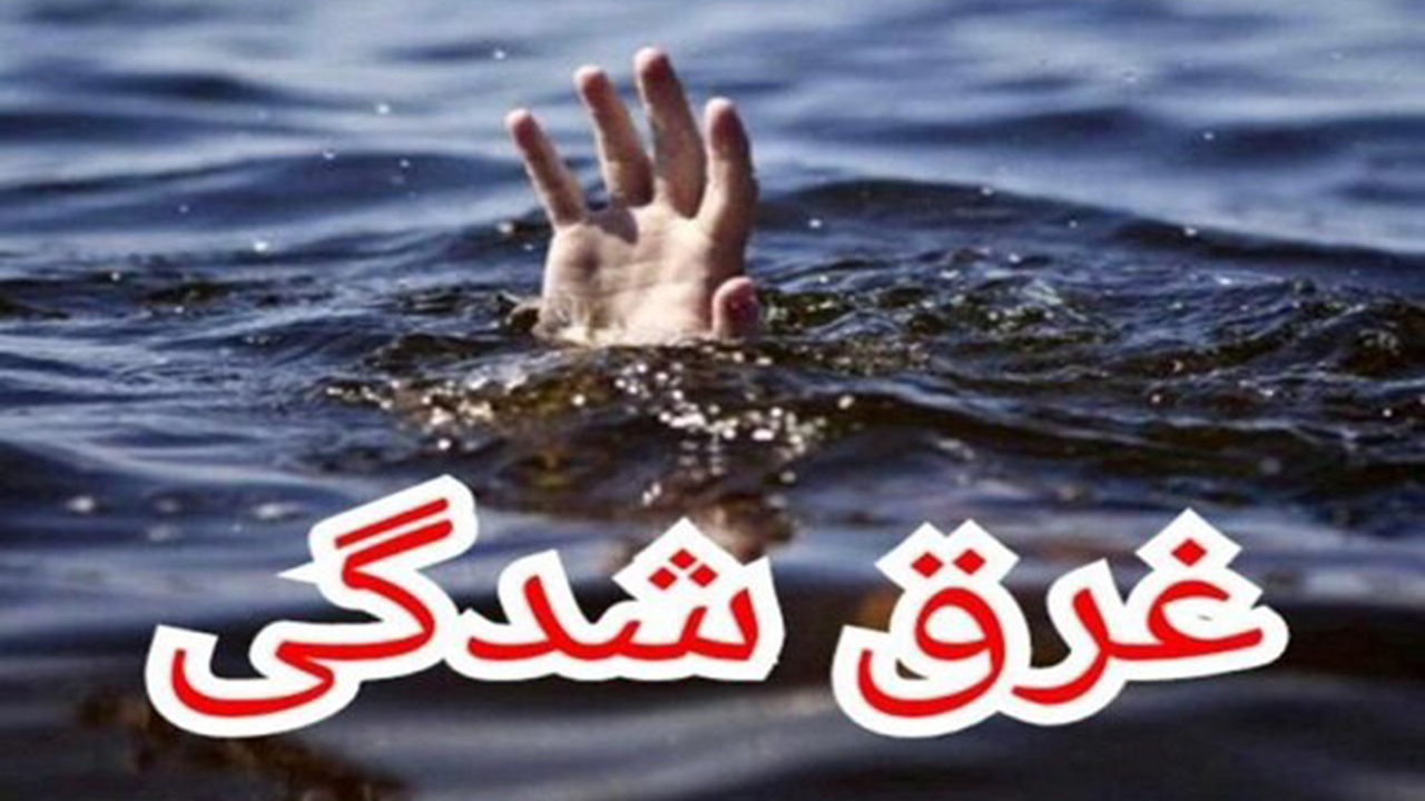 غرق شدن کودک ۱۸ ماهه در جهرم/ بی توجهی‌ها ادامه دارد