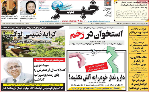 کو گوش شنوا؟/ سایه کرونا بر شوق مهر/ روستاها در مسیر پیشرفت