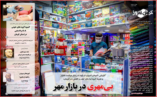 کو گوش شنوا؟/ سایه کرونا بر شوق مهر/ روستاها در مسیر پیشرفت