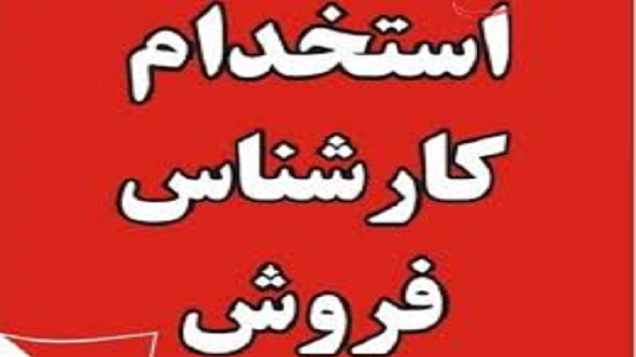 استخدام کارشناس فروش در تهران