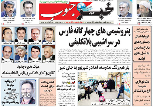 تصاویر صفحه نخست روزنامه&zwnj;های استان فارس 15 شهریورماه سال ۱۳۹۹