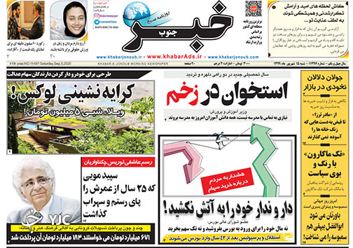 تصاویر صفحه نخست روزنامه&zwnj;های استان فارس 15 شهریورماه سال ۱۳۹۹