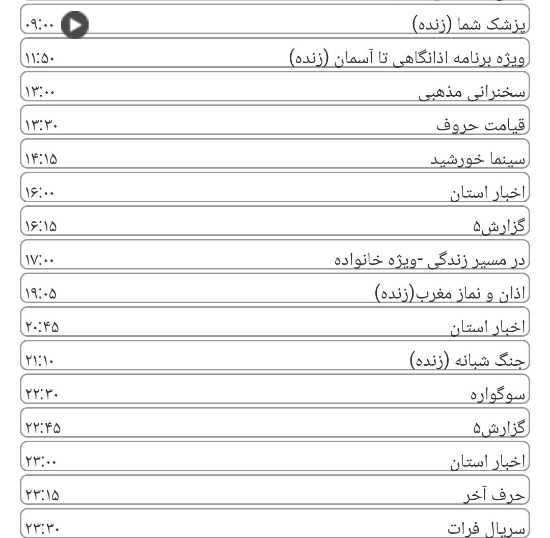 لیست پخش برنامه&zwnj;های سیمای خراسان رضوی