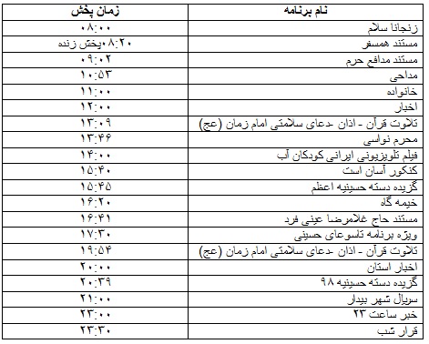 جدول پخش برنامه&zwnj;