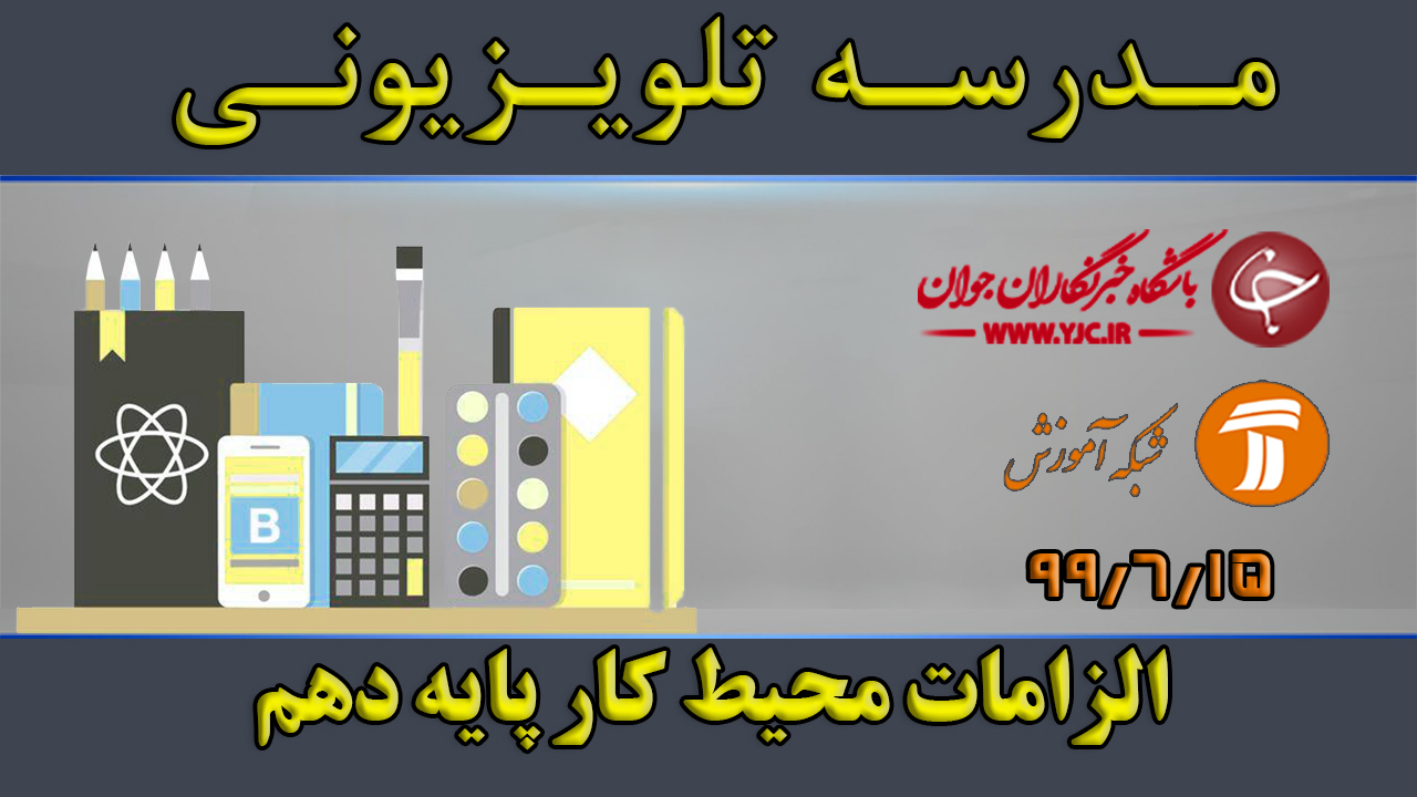 دانلود فیلم کلاس الزامات محیط کار مورخ ۱۵ شهریور