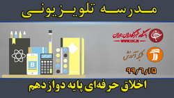 دانلود فیلم کلاس اخلاق حرفه‌ای پایه دوازدهم مورخ ۲۰ آبان
