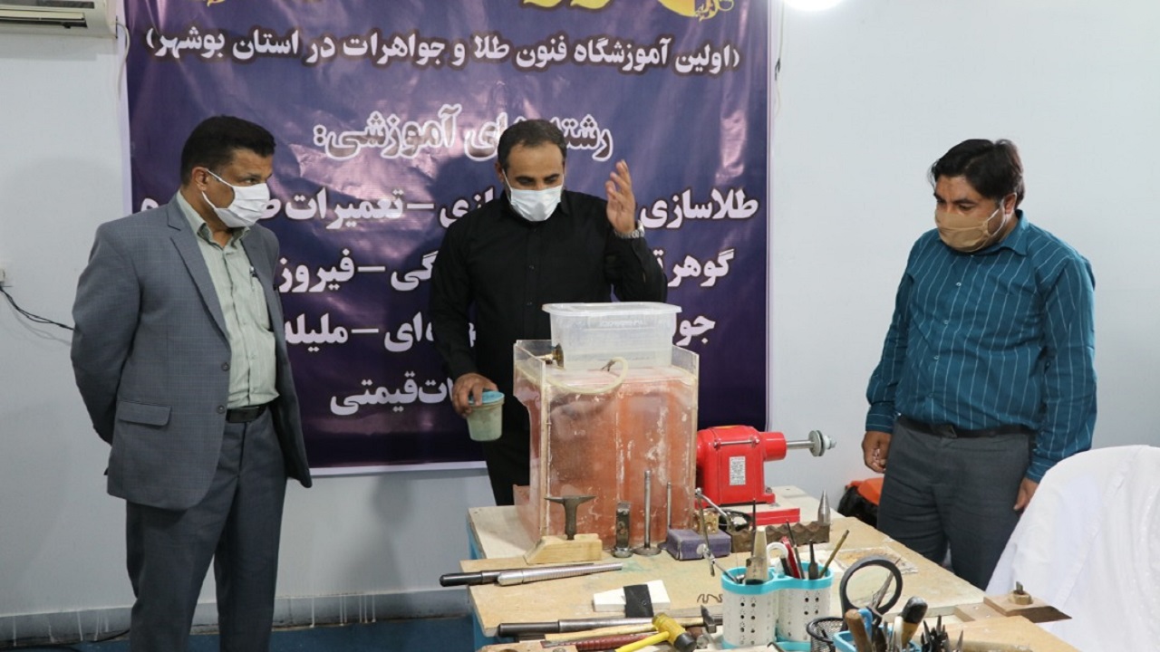نخستین آموزشگاه فنی و حرفه‌ای طلاسازی استان بوشهر در برازجان افتتاح شد